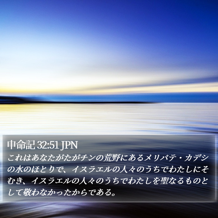 申命記 32:51 JPN Bible Study