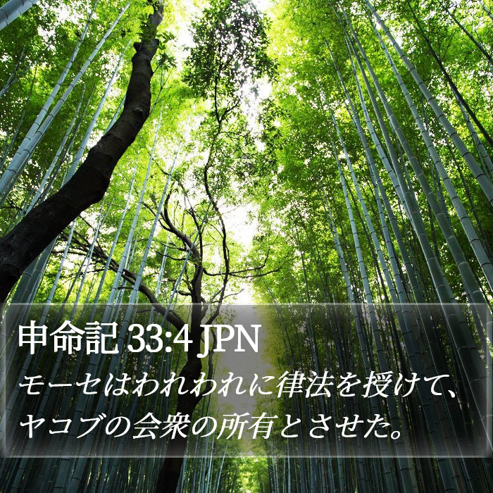 申命記 33:4 JPN Bible Study