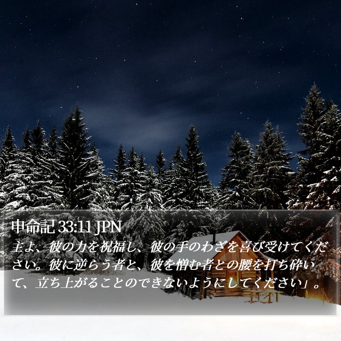 申命記 33:11 JPN Bible Study