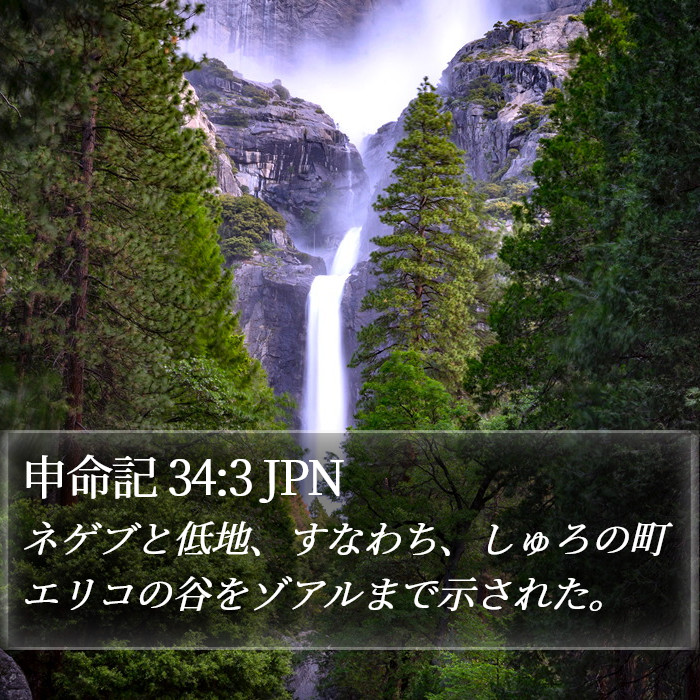 申命記 34:3 JPN Bible Study