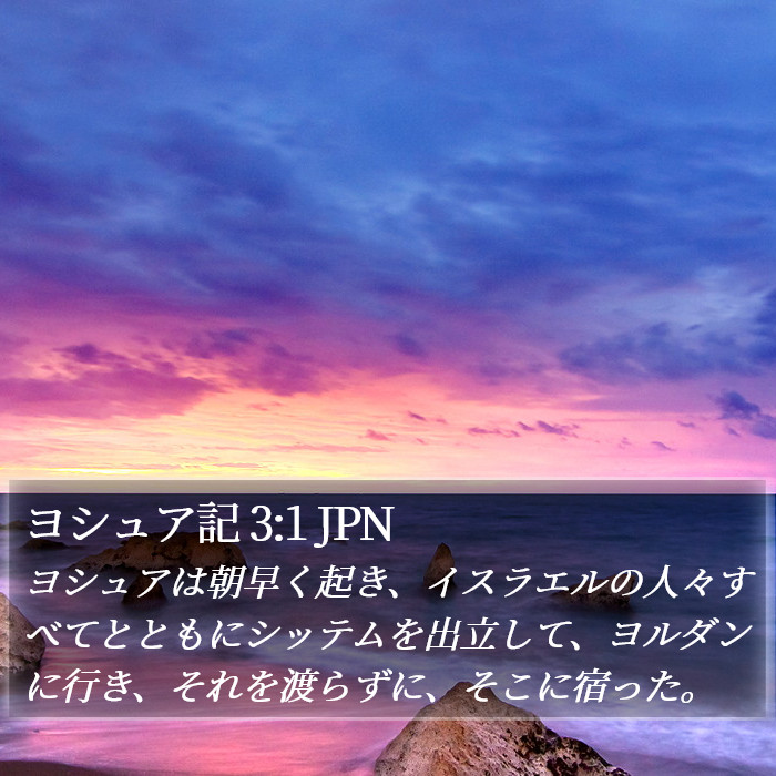ヨシュア記 3:1 JPN Bible Study