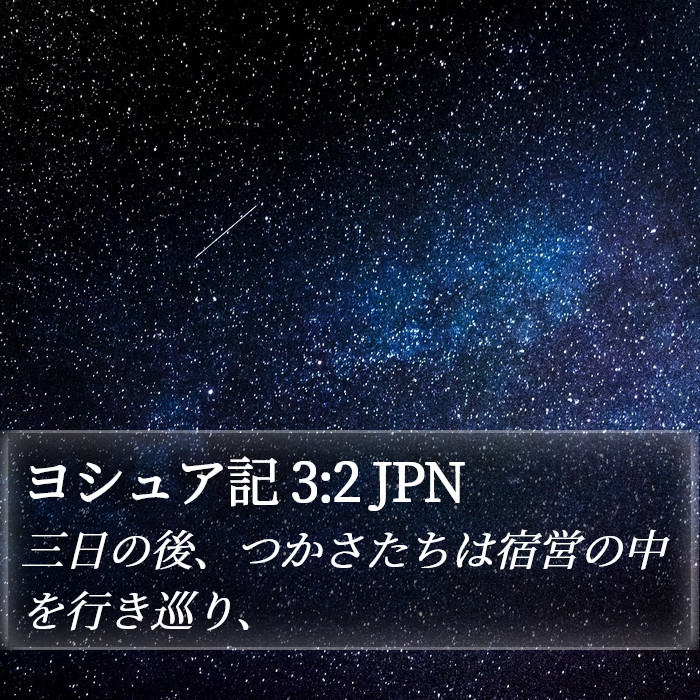 ヨシュア記 3:2 JPN Bible Study