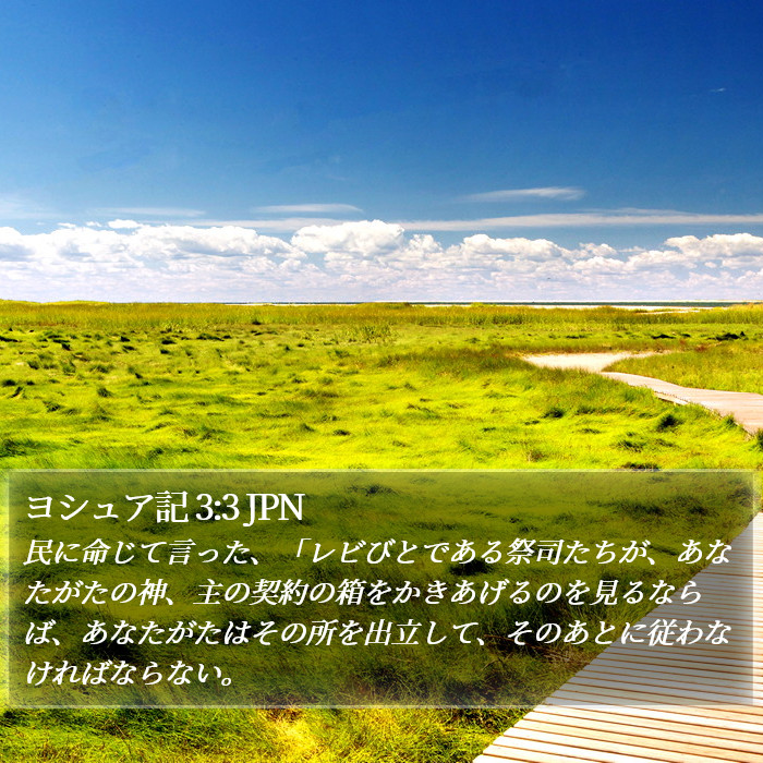 ヨシュア記 3:3 JPN Bible Study