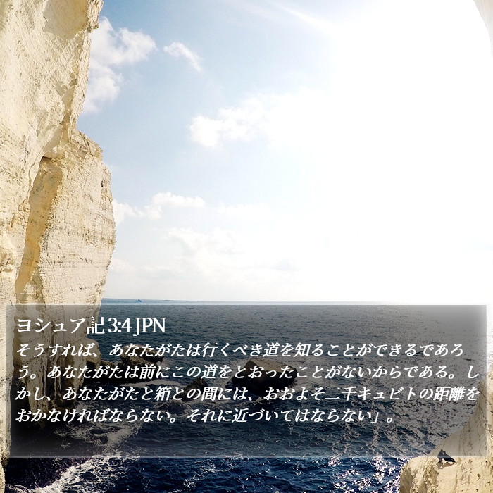 ヨシュア記 3:4 JPN Bible Study