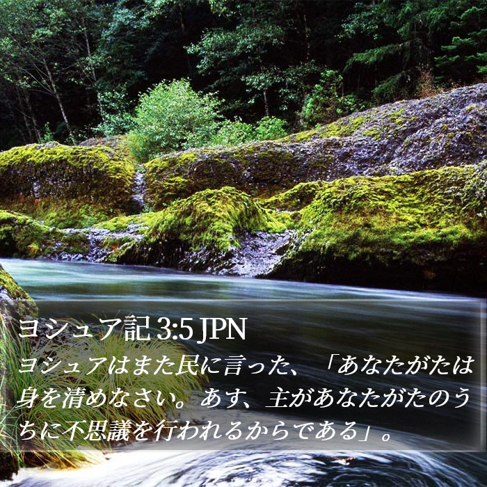 ヨシュア記 3:5 JPN Bible Study