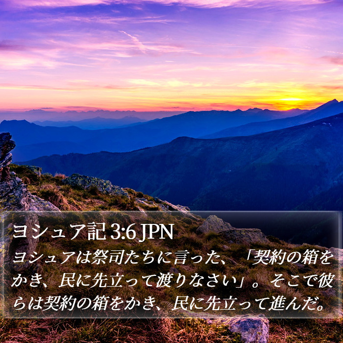 ヨシュア記 3:6 JPN Bible Study