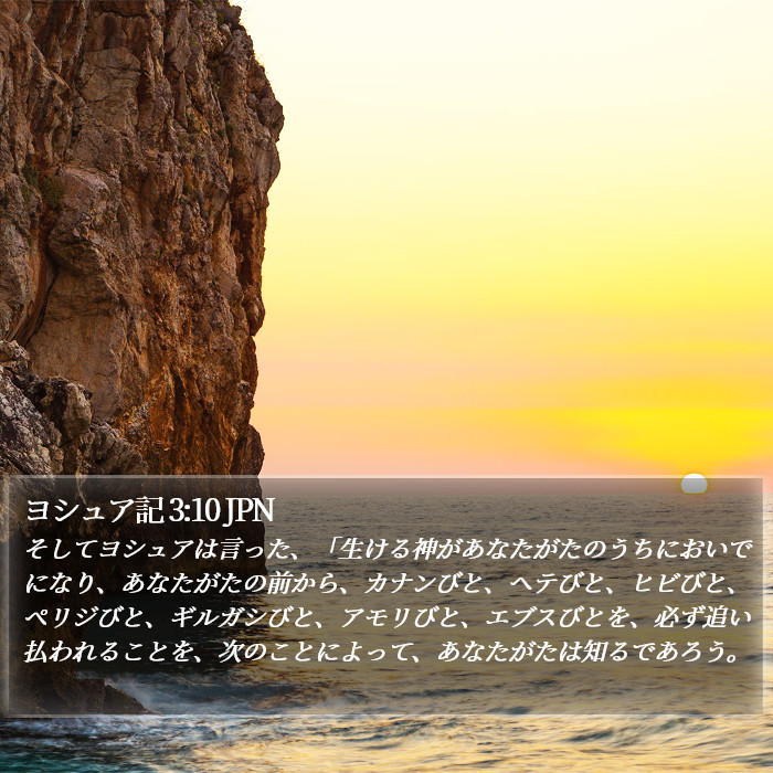 ヨシュア記 3:10 JPN Bible Study