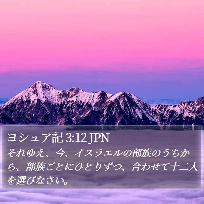 ヨシュア記 3:12 JPN Bible Study