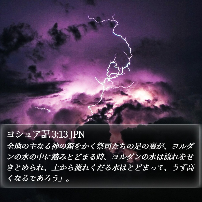 ヨシュア記 3:13 JPN Bible Study