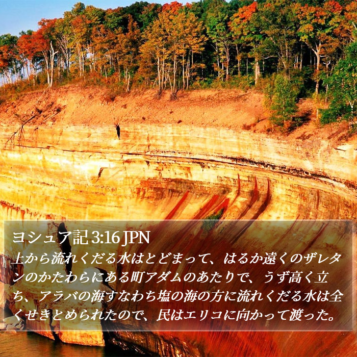 ヨシュア記 3:16 JPN Bible Study