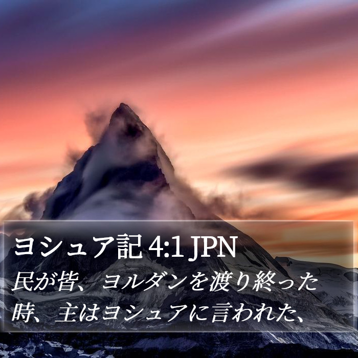 ヨシュア記 4:1 JPN Bible Study