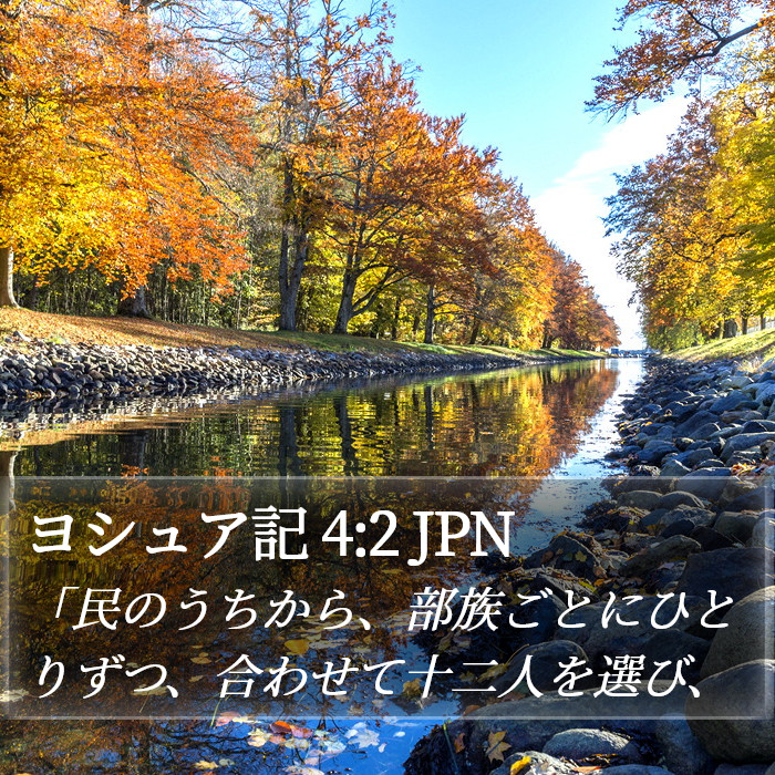 ヨシュア記 4:2 JPN Bible Study