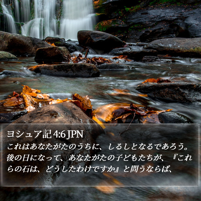 ヨシュア記 4:6 JPN Bible Study
