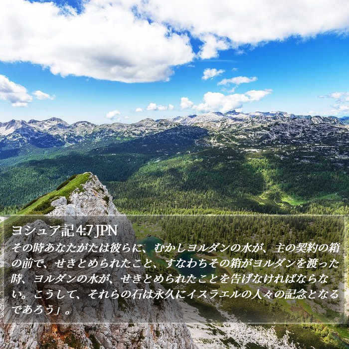 ヨシュア記 4:7 JPN Bible Study