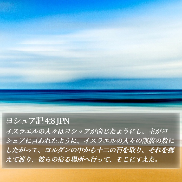 ヨシュア記 4:8 JPN Bible Study