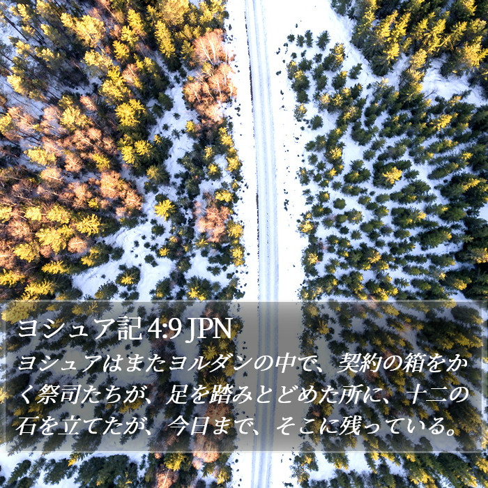 ヨシュア記 4:9 JPN Bible Study