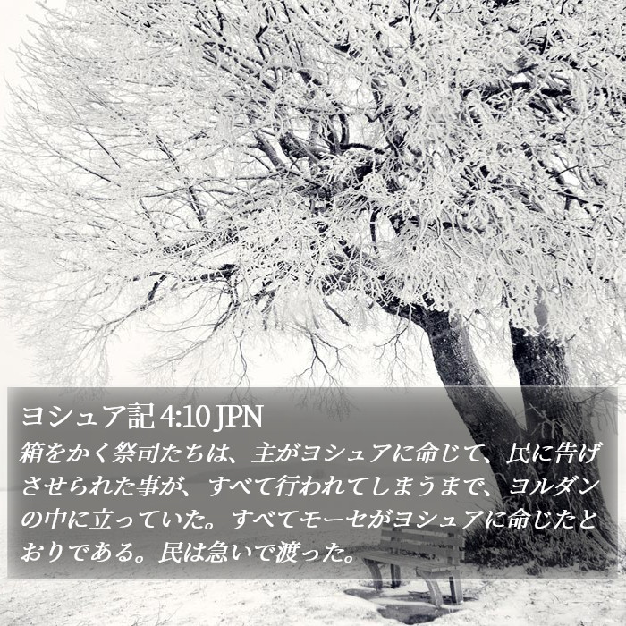 ヨシュア記 4:10 JPN Bible Study
