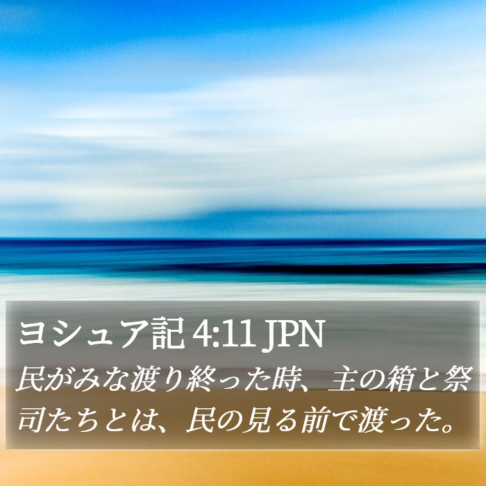 ヨシュア記 4:11 JPN Bible Study