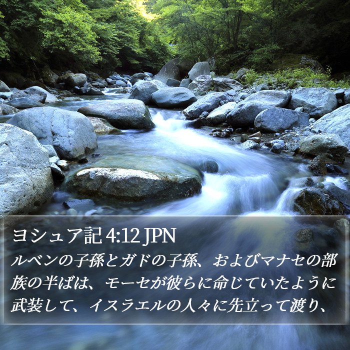 ヨシュア記 4:12 JPN Bible Study
