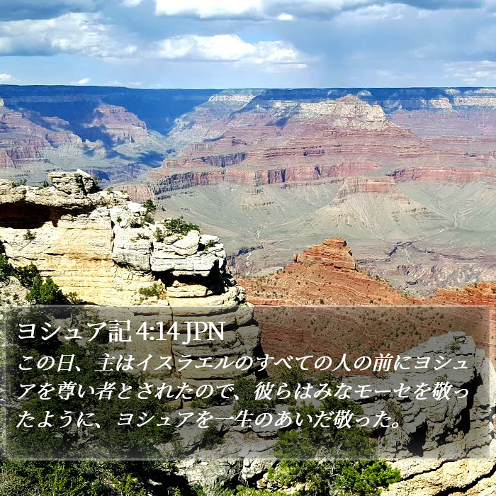 ヨシュア記 4:14 JPN Bible Study