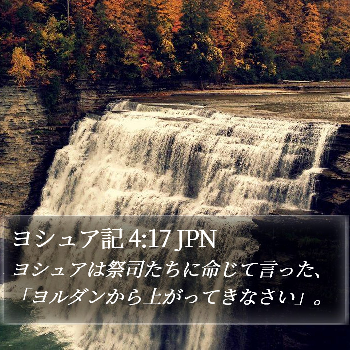 ヨシュア記 4:17 JPN Bible Study