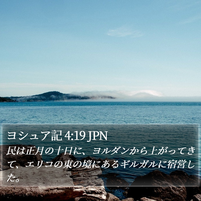 ヨシュア記 4:19 JPN Bible Study