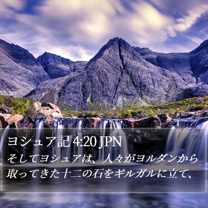 ヨシュア記 4:20 JPN Bible Study