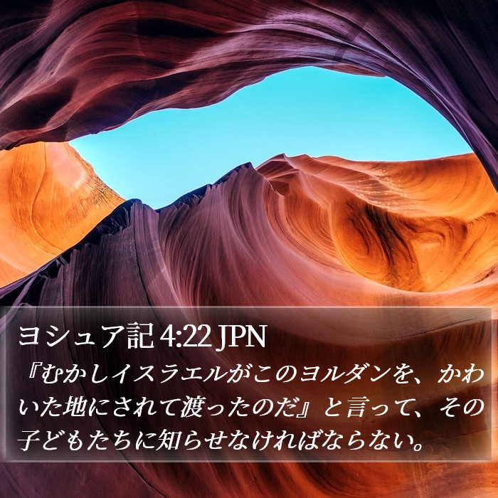 ヨシュア記 4:22 JPN Bible Study