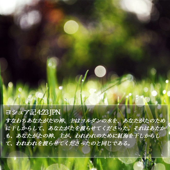 ヨシュア記 4:23 JPN Bible Study