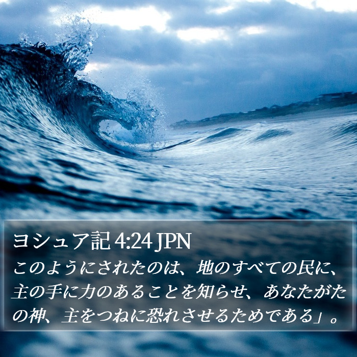 ヨシュア記 4:24 JPN Bible Study