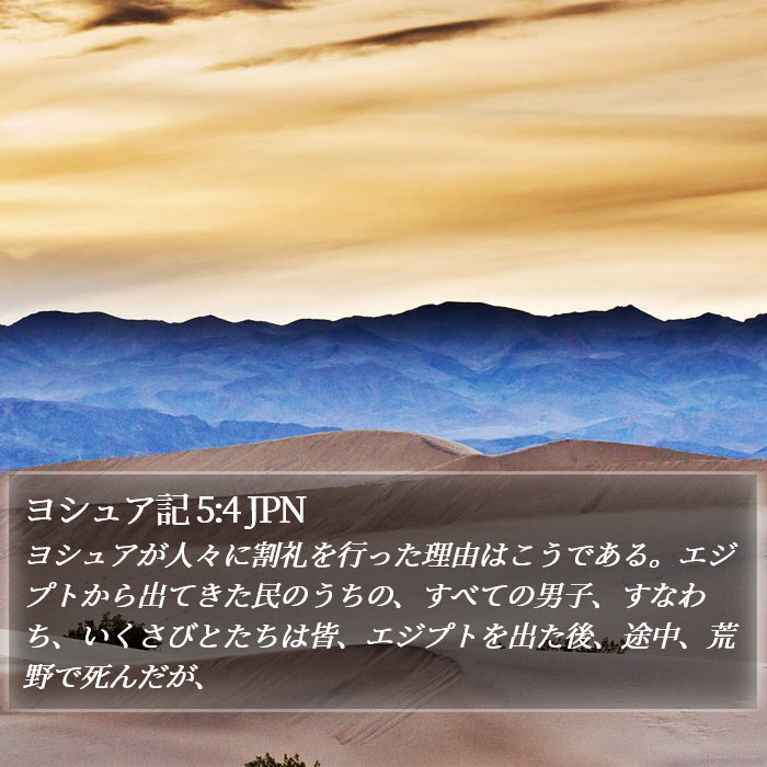 ヨシュア記 5:4 JPN Bible Study