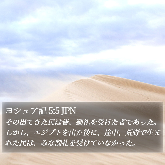 ヨシュア記 5:5 JPN Bible Study