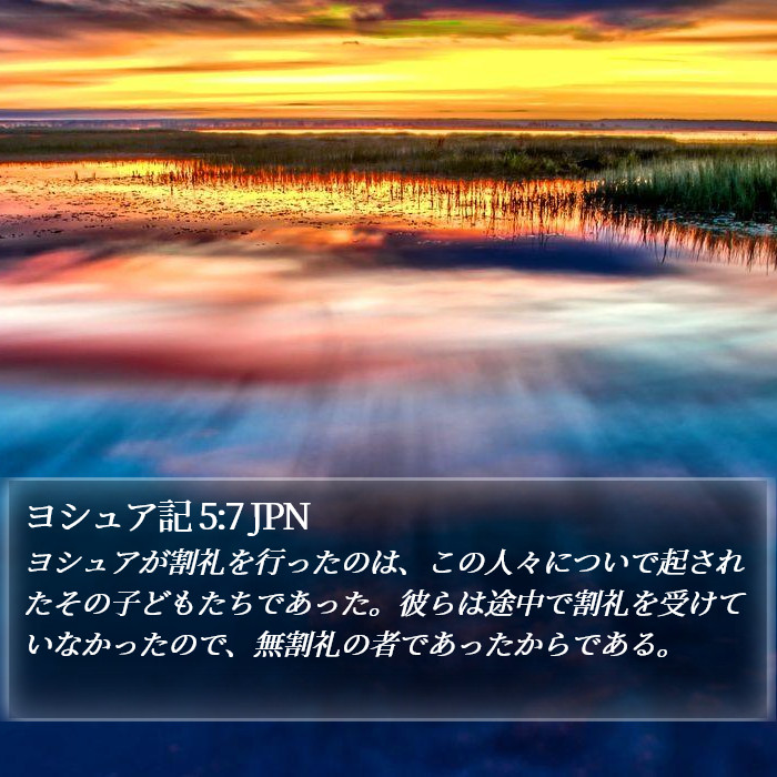 ヨシュア記 5:7 JPN Bible Study