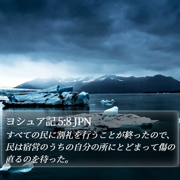 ヨシュア記 5:8 JPN Bible Study