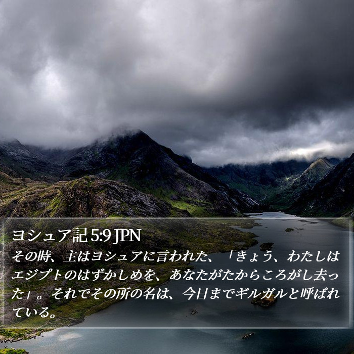 ヨシュア記 5:9 JPN Bible Study