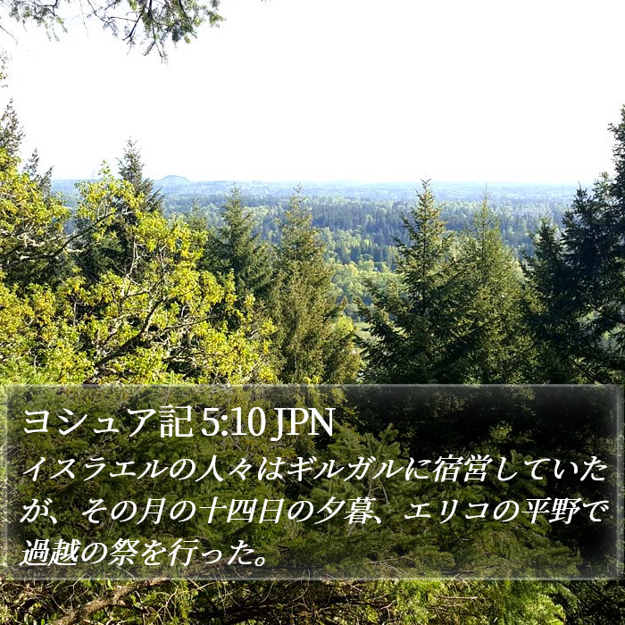 ヨシュア記 5:10 JPN Bible Study