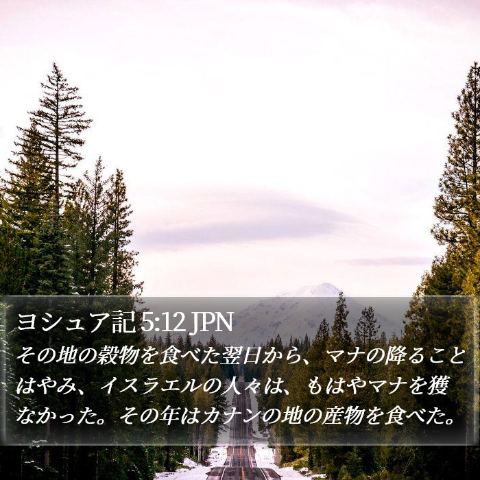 ヨシュア記 5:12 JPN Bible Study