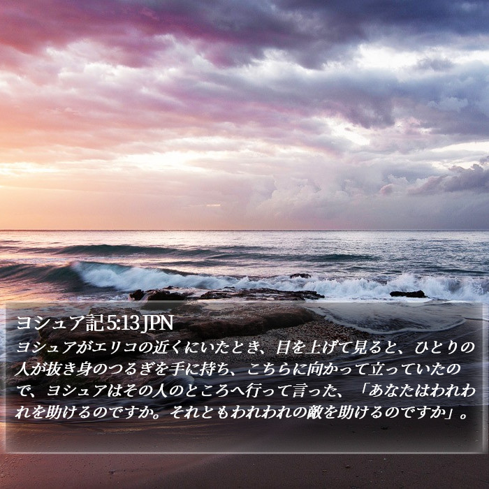 ヨシュア記 5:13 JPN Bible Study