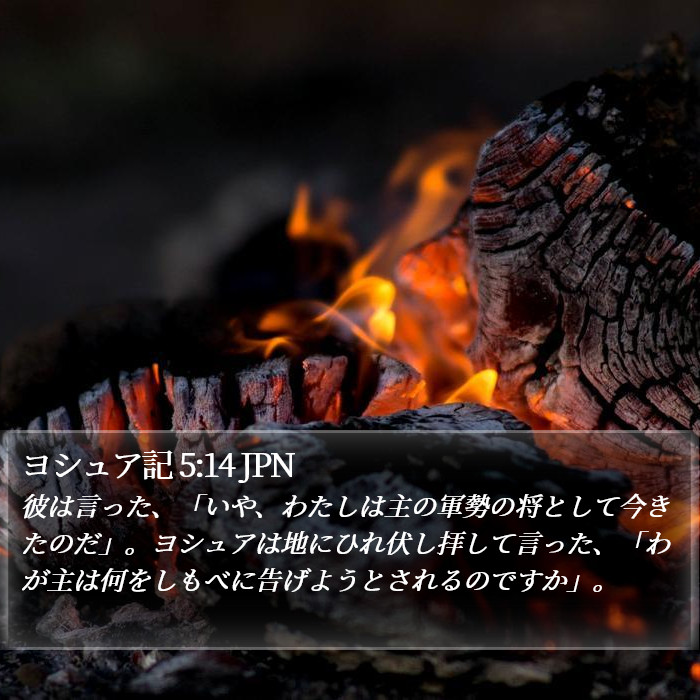 ヨシュア記 5:14 JPN Bible Study