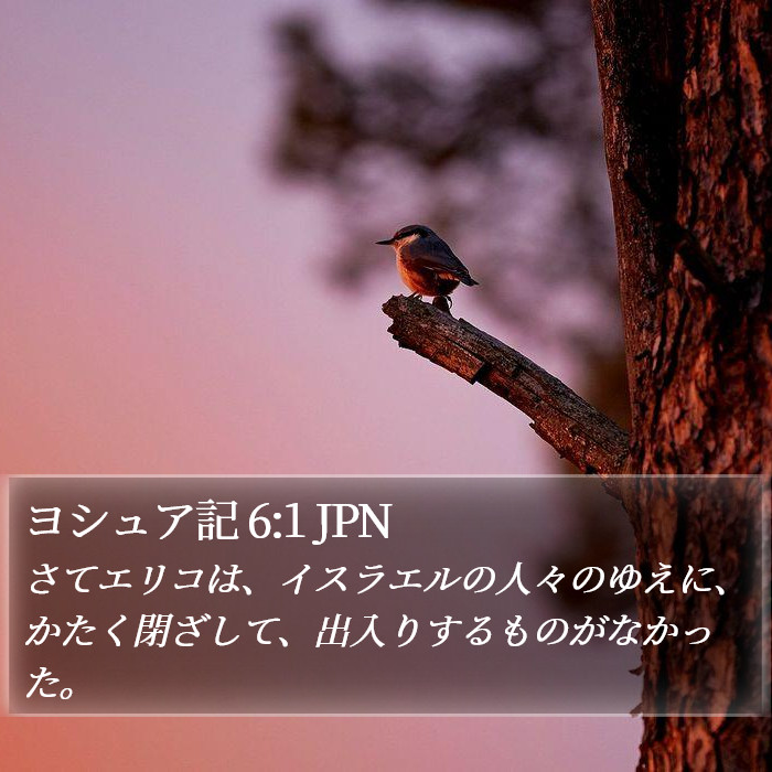 ヨシュア記 6:1 JPN Bible Study