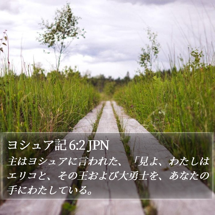 ヨシュア記 6:2 JPN Bible Study