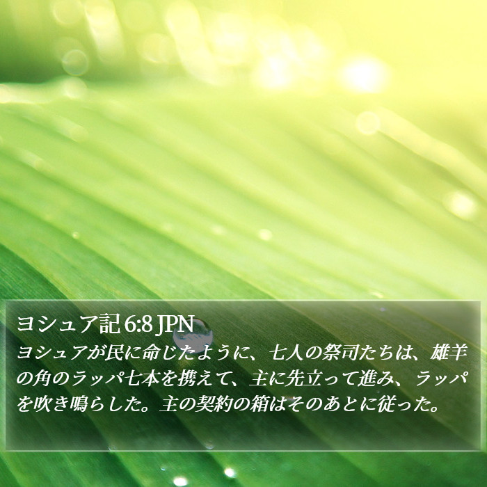 ヨシュア記 6:8 JPN Bible Study