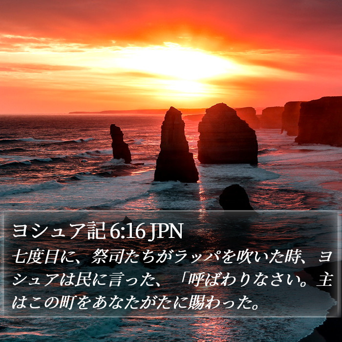 ヨシュア記 6:16 JPN Bible Study