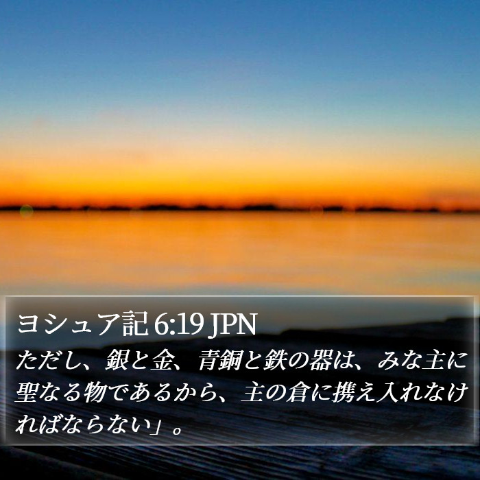 ヨシュア記 6:19 JPN Bible Study