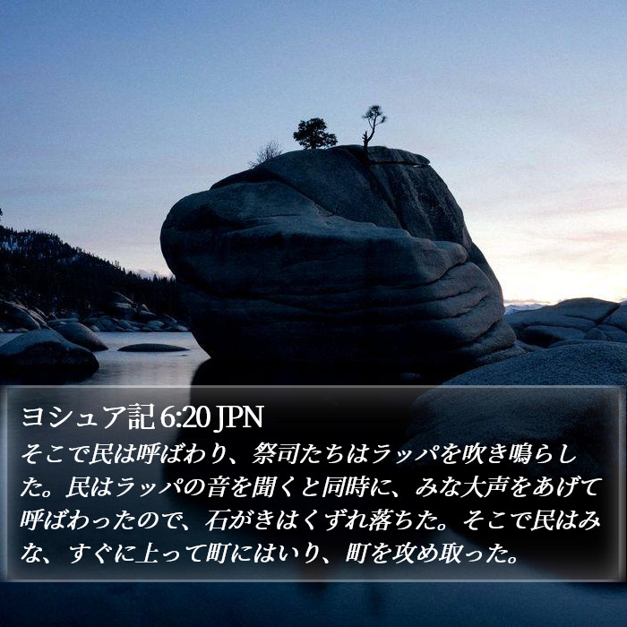 ヨシュア記 6:20 JPN Bible Study