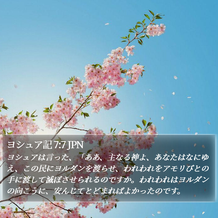 ヨシュア記 7:7 JPN Bible Study