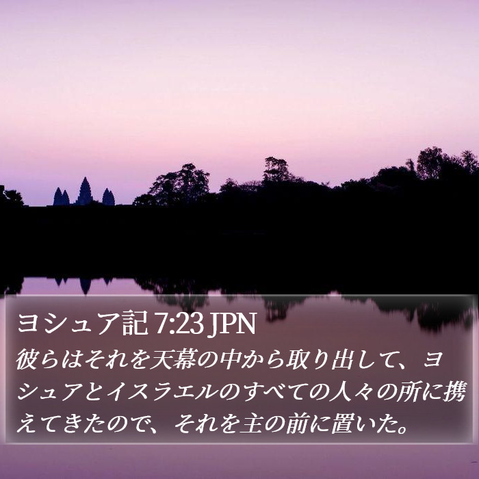 ヨシュア記 7:23 JPN Bible Study