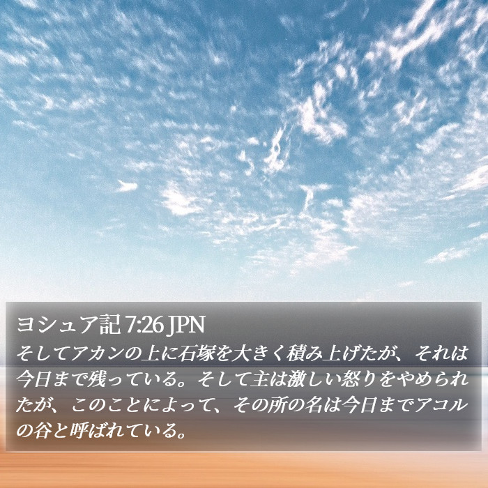 ヨシュア記 7:26 JPN Bible Study