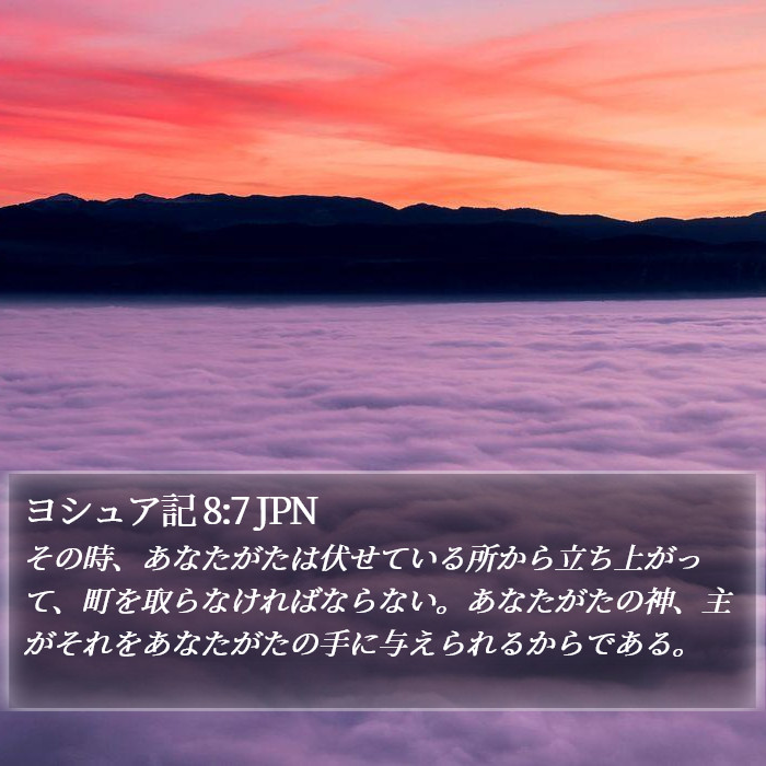 ヨシュア記 8:7 JPN Bible Study