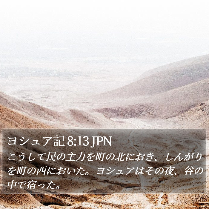 ヨシュア記 8:13 JPN Bible Study